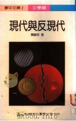 现代与反现代 1989 PDF电子版封面 龚鹏程著