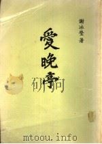爱晚亭（ PDF版）