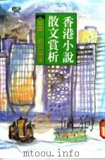 香港小说散文赏析 1989 PDF电子版封面 962257288X 璧华,舒非编著