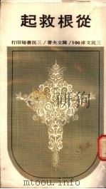 从根救起 1970 PDF电子版封面 陈立夫著