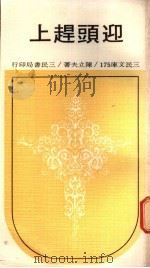 迎头赶上 1973 PDF电子版封面 陈立夫著