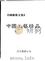 中国工艺精品 1984 PDF电子版封面 谭继山等译