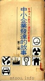 中小企业发达的故事 第2辑 1978 PDF电子版封面 刘朗等著