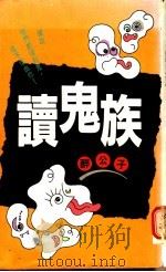 读鬼族 1991 PDF电子版封面 9575831438 醉公子著