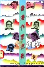 香港作家掠影 1990 PDF电子版封面 9621121914 王一桃著