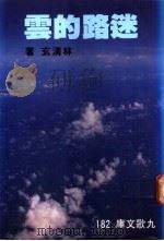 迷路的云 1985 PDF电子版封面 9575600193 林清玄著