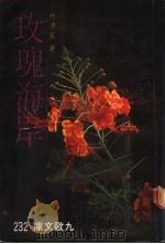 玫瑰海岸 1987 PDF电子版封面 957560041X 林清玄著