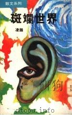 斑斓世界   1990  PDF电子版封面  9624290261  凌锋著 