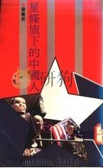 星条旗下的中国人 1991 PDF电子版封面 9570805307 刘晓莉著