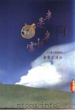 半是青山半是云 1989 PDF电子版封面 9575430115 林清玄等著
