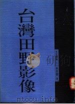 台湾田野影像   1991  PDF电子版封面  9579486506  林苍郁著 