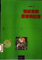 世纪末的思想与社会   1993  PDF电子版封面  9576693187  李永炽著 