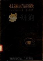 杜象访谈录   1986  PDF电子版封面    Pierre Cabanne著；张心龙译 