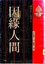 因缘人间：独身女子边塞行   1992  PDF电子版封面  957948693X  郜莹著 