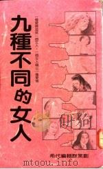 九种不同的女人（1990 PDF版）