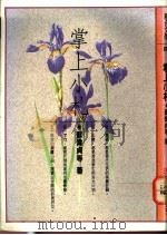 掌上小札   1979  PDF电子版封面  9575220013  苏伟贞等著 