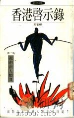 香港启示录 1990 PDF电子版封面 马家辉著
