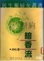 暗香流 1991 PDF电子版封面 9570806583 洛杜意著