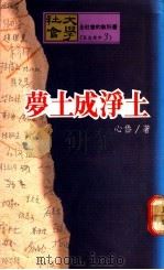 萝土成净土 1990 PDF电子版封面 心岱著