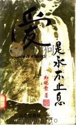 爱是永不止息 1991 PDF电子版封面 9812021787 郑晓莹著