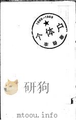 个体户   1990  PDF电子版封面  9622574378  李碧华著 