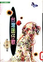 台湾囝仔歌   1991  PDF电子版封面  9578517173  李赫编注 