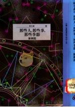 那些人，那些事，那些季节   1993  PDF电子版封面  9571305987  陈辉龙著 