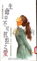 生命中不可抗拒之爱 1990 PDF电子版封面 9575440927 希代编辑群策划