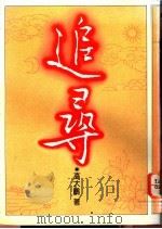 追寻   1978  PDF电子版封面    高大鹏著 
