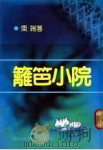 篱笆小院 1988 PDF电子版封面 9623030721 东瑞著