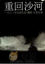 重回沙河   1986  PDF电子版封面    七等生著 