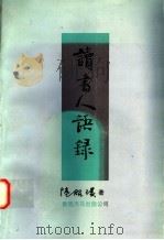 读书人语录 1996 PDF电子版封面 9624508348 陆昭环著