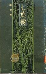 七叶树 1989 PDF电子版封面 罗青著