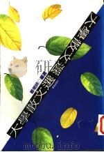 大学散文选   1991  PDF电子版封面  9579012733  郑明娳编 