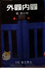 圆内圆外 1985 PDF电子版封面 9575601092 杨小云著