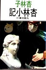 杏林小记 1979 PDF电子版封面 9575600088 杏林子著
