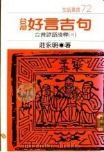 台湾好言吉句 1988 PDF电子版封面 庄永明著