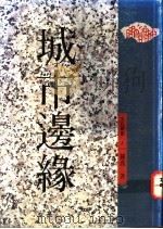 城市边缘   1992  PDF电子版封面  9579486921  钟乔著 