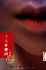 千里共婵娟 1996 PDF电子版封面 9624491550 文翎著