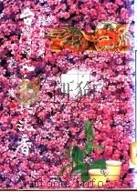 台湾的文采与泥香 1992 PDF电子版封面 9573505967 钟义明著