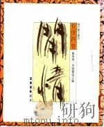 有情四卷  3  闲情   1989  PDF电子版封面  9570901330  郑明娳，林耀德主编 