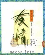 有情四卷：友情   1989  PDF电子版封面  9570901349  郑明娳，林耀德主编 