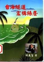 台湾隧道宏构杨尘（ PDF版）