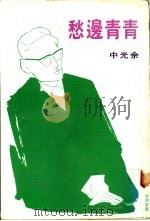 青青边愁 1977 PDF电子版封面 余光中著