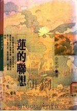 莲的联想 1980 PDF电子版封面 余光中著