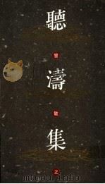 听涛集   1992  PDF电子版封面  9620409493  曾敏之著 