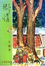 乡情 1982 PDF电子版封面 子敏著