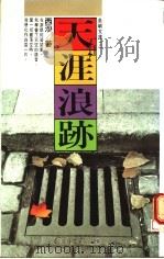 天涯浪迹 1979 PDF电子版封面 9575931017 西沙著