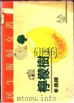 柠檬树 2 1991 PDF电子版封面 9570805528 桑晔著