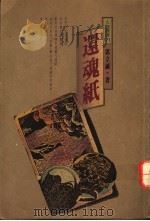 还魂纸 1991 PDF电子版封面 9571303151 郭立诚著